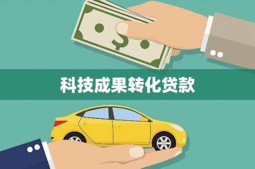 隆安科技成果转化贷款