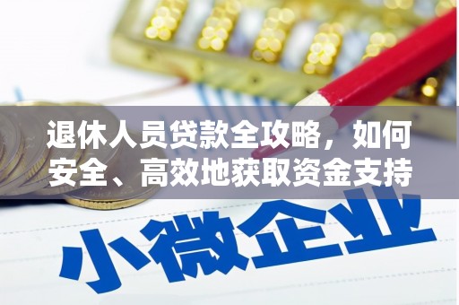 隆安退休人员贷款全攻略，如何安全、高效地获取资金支持
