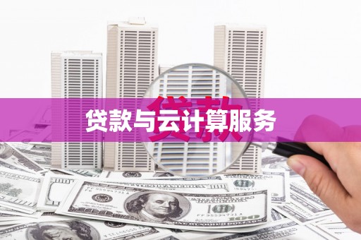 隆安贷款与云计算服务