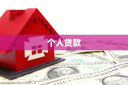 隆安个人贷款