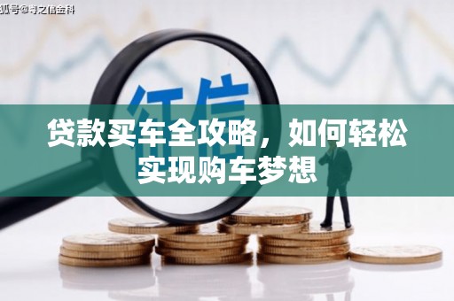 隆安贷款买车全攻略，如何轻松实现购车梦想
