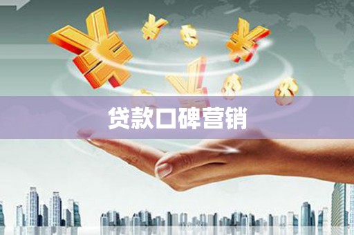 隆安贷款口碑营销