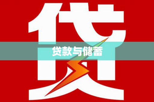 隆安贷款与储蓄