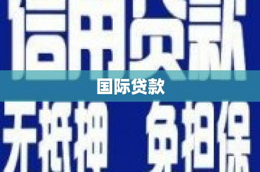 隆安国际贷款
