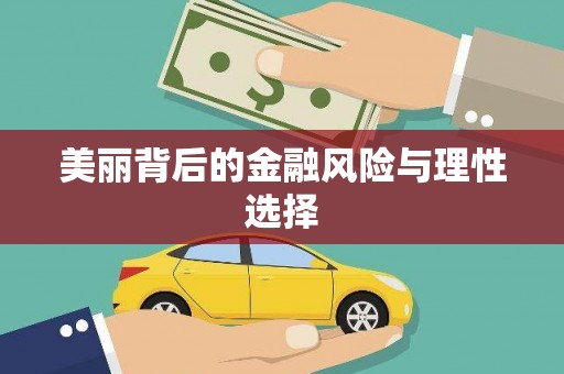 隆安美丽背后的金融风险与理性选择