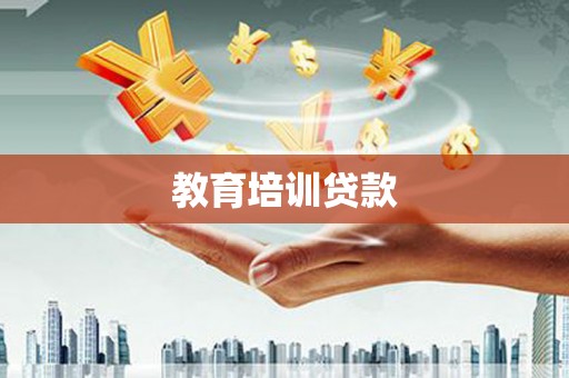 隆安教育培训贷款