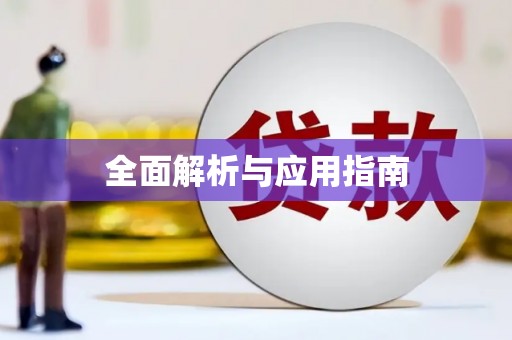 隆安全面解析与应用指南