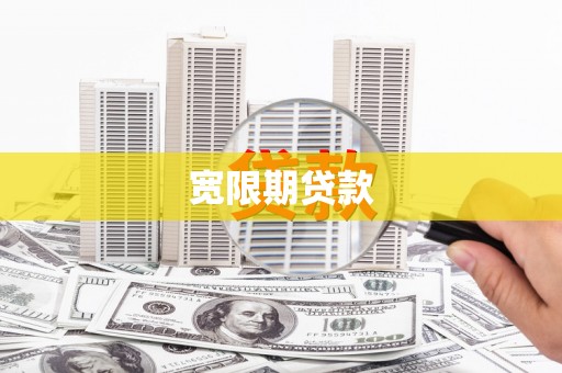 隆安宽限期贷款