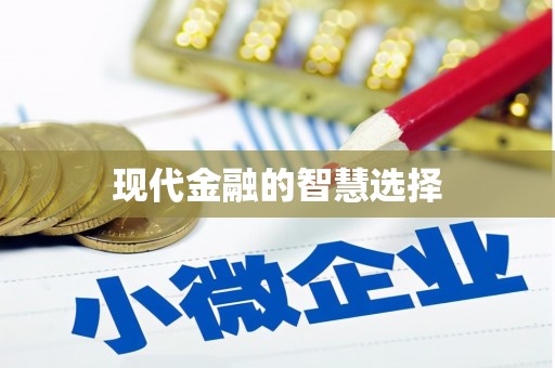 隆安现代金融的智慧选择