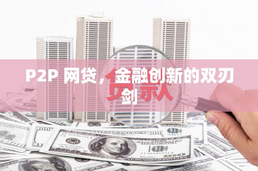 隆安P2P 网贷，金融创新的双刃剑