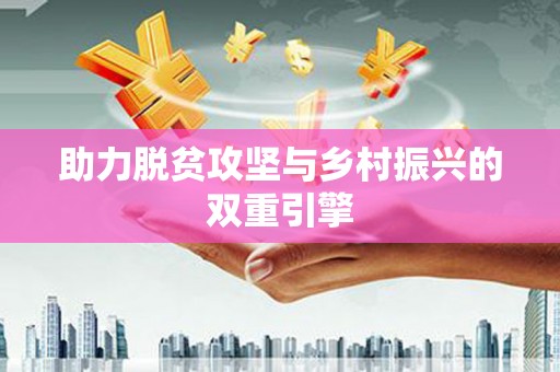 隆安助力脱贫攻坚与乡村振兴的双重引擎