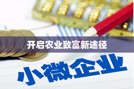 隆安开启农业致富新途径