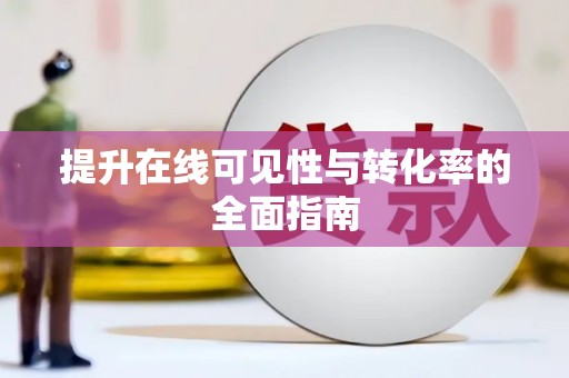 隆安提升在线可见性与转化率的全面指南
