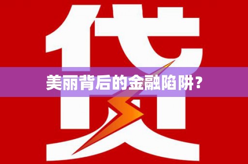 隆安美丽背后的金融陷阱？