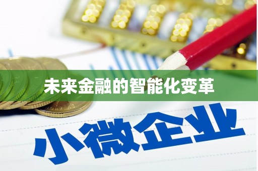 隆安未来金融的智能化变革