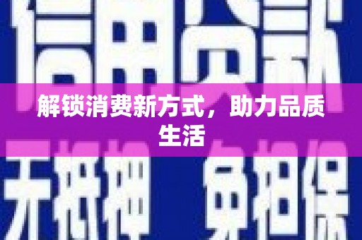 隆安解锁消费新方式，助力品质生活