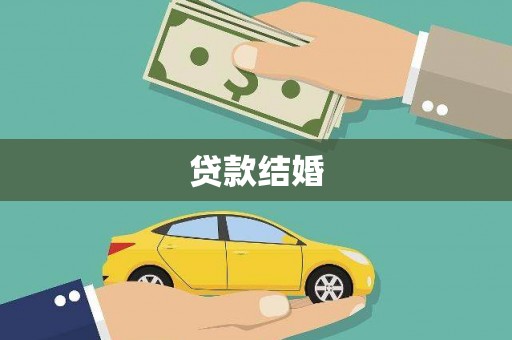 隆安贷款结婚