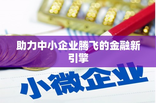 隆安助力中小企业腾飞的金融新引擎
