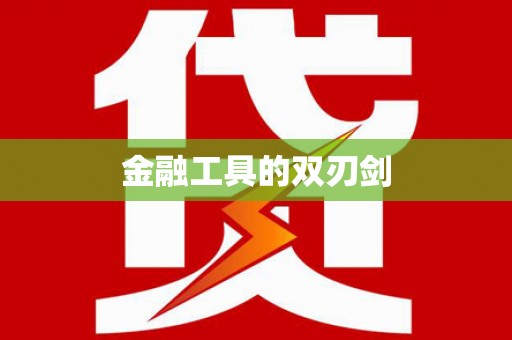 隆安金融工具的双刃剑