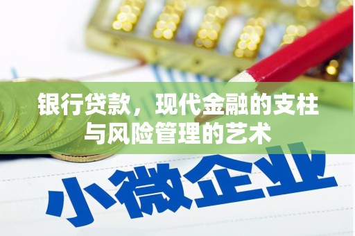 隆安银行贷款，现代金融的支柱与风险管理的艺术