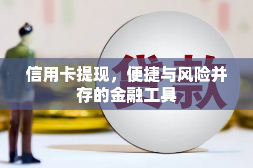隆安信用卡提现，便捷与风险并存的金融工具