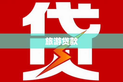 隆安旅游贷款