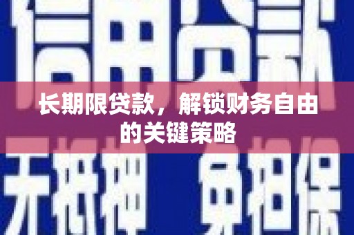 隆安长期限贷款，解锁财务自由的关键策略