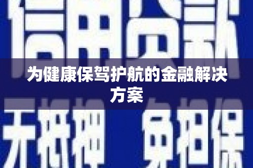 隆安为健康保驾护航的金融解决方案