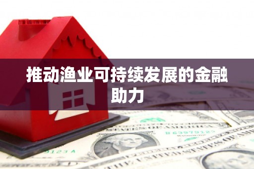 隆安推动渔业可持续发展的金融助力
