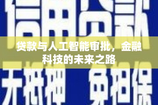 隆安贷款与人工智能审批，金融科技的未来之路