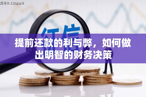 隆安提前还款的利与弊，如何做出明智的财务决策