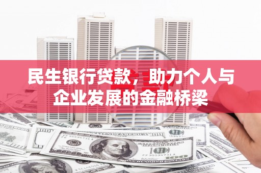 隆安民生银行贷款，助力个人与企业发展的金融桥梁