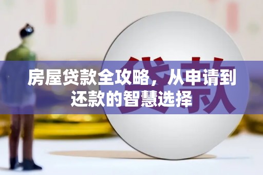 隆安房屋贷款全攻略，从申请到还款的智慧选择