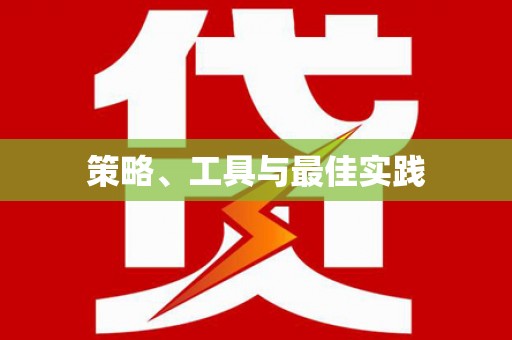 隆安策略、工具与最佳实践