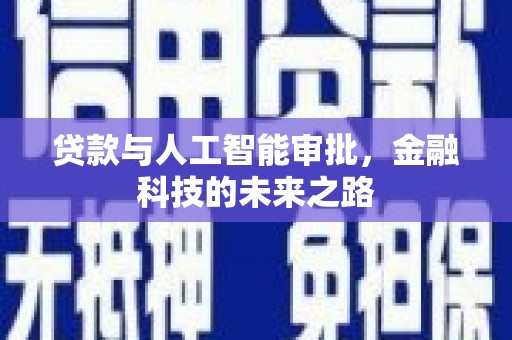 隆安贷款与人工智能审批，金融科技的未来之路