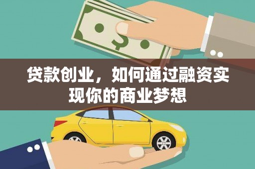 隆安贷款创业，如何通过融资实现你的商业梦想
