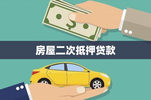 隆安房屋二次抵押贷款