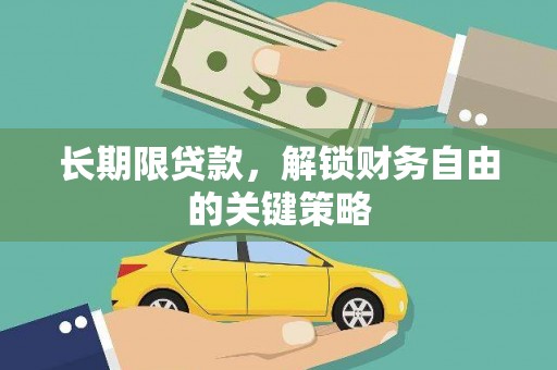 隆安长期限贷款，解锁财务自由的关键策略