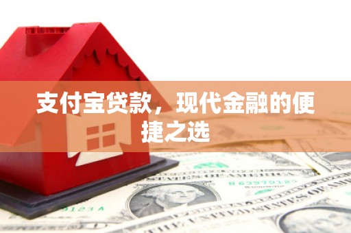 隆安支付宝贷款，现代金融的便捷之选