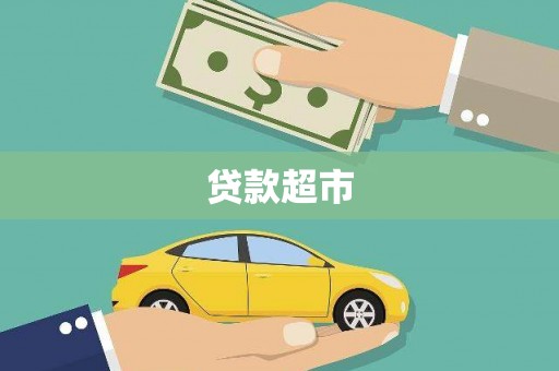 隆安贷款超市