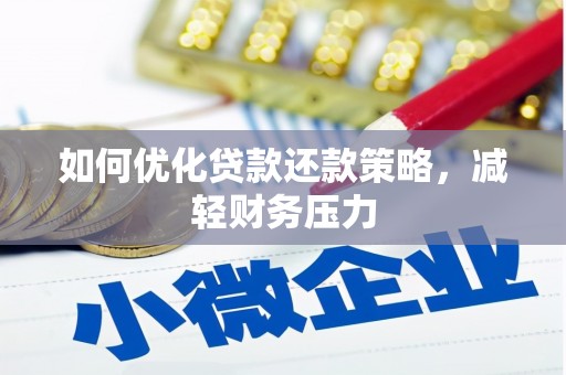 隆安如何优化贷款还款策略，减轻财务压力