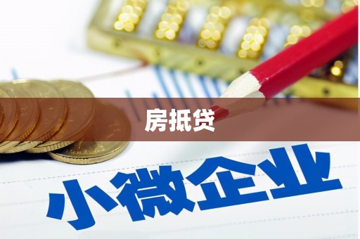 隆安房抵贷