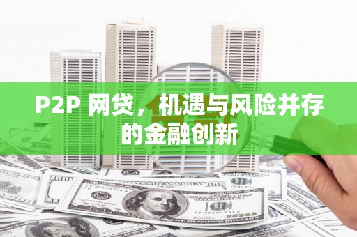 隆安P2P 网贷，机遇与风险并存的金融创新