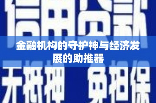 隆安金融机构的守护神与经济发展的助推器