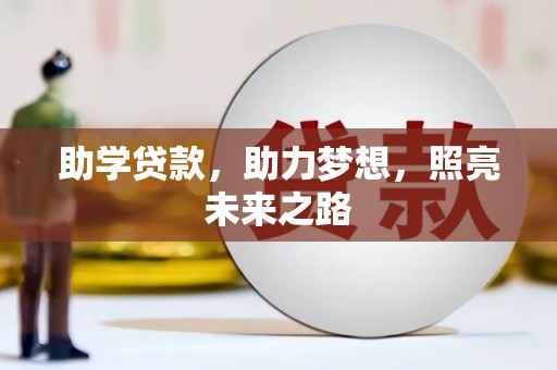 隆安助学贷款，助力梦想，照亮未来之路