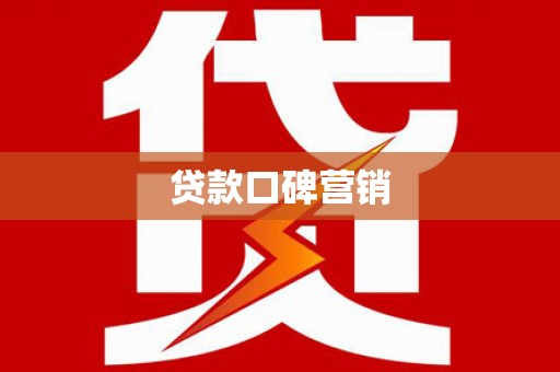 隆安贷款口碑营销