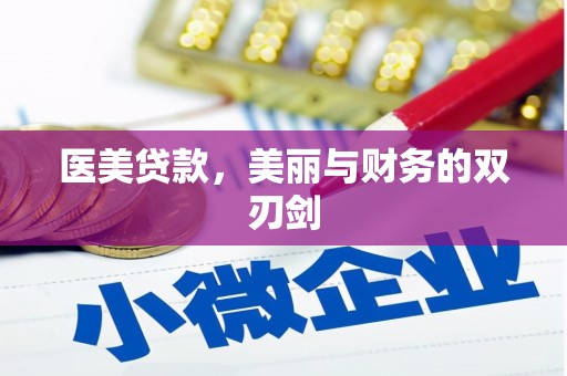 隆安医美贷款，美丽与财务的双刃剑