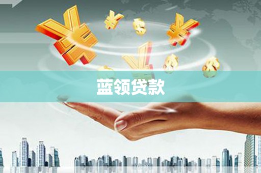 隆安蓝领贷款