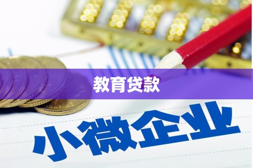 隆安教育贷款