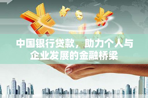 隆安中国银行贷款，助力个人与企业发展的金融桥梁